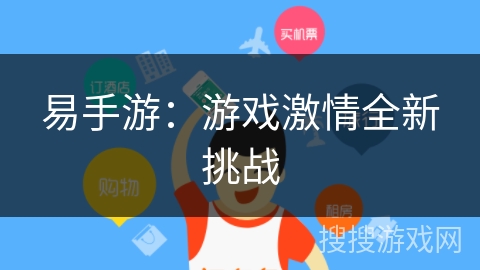 易手游:游戏激情全新挑战 易手游:游戏激情全新挑战