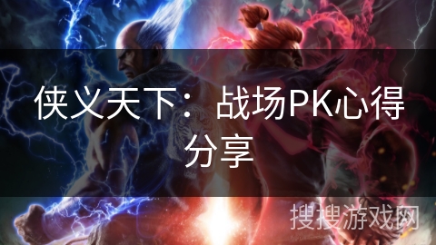 侠义天下:战场PK心得分享 侠义天下:战场PK心得分享