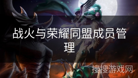 战火与荣耀同盟成员管理 战火与荣耀同盟成员管理
