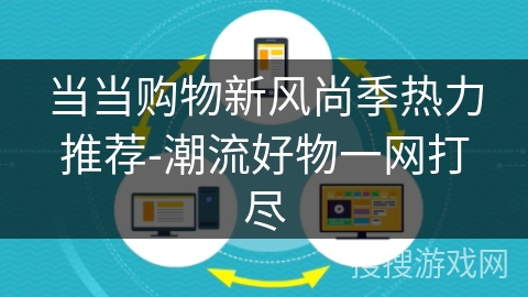 当当购物新风尚季热力推荐-潮流好物一网打尽