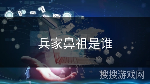 兵家鼻祖是谁