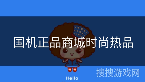 国机正品商城时尚热品 国机正品商城时尚热品