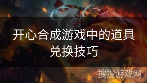 开心合成游戏中的道具兑换技巧