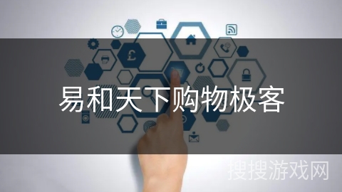 易和天下购物极客