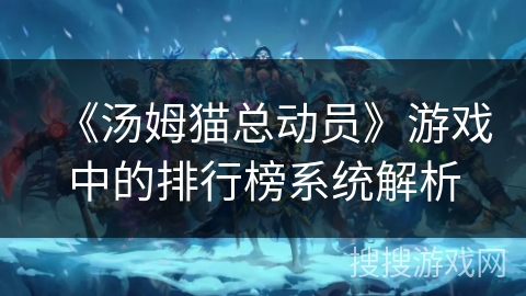 《汤姆猫总动员》游戏中的排行榜系统解析