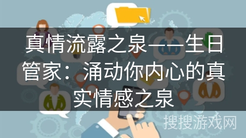 真情流露之泉——生日管家:涌动你内心的真实情感之泉 真情流露之泉——生日管家:涌动你内心的真实情感之泉