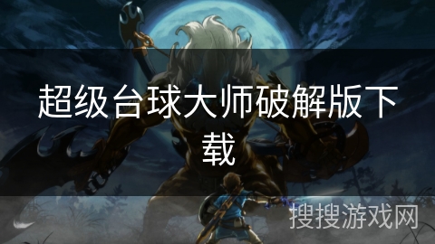 超级台球大师破解版下载