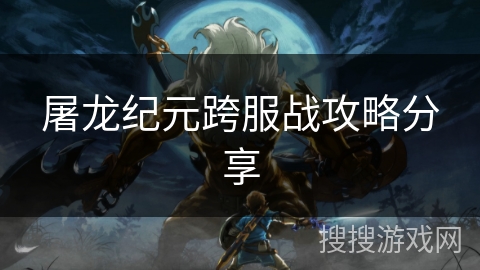 屠龙纪元跨服战攻略分享