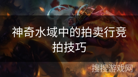 神奇水域中的拍卖行竞拍技巧