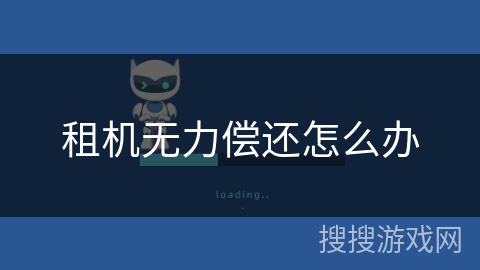 租机无力偿还怎么办 租机无力偿还怎么办