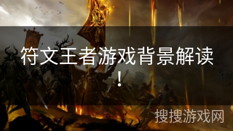 符文王者游戏背景解读! 符文王者游戏背景解读!