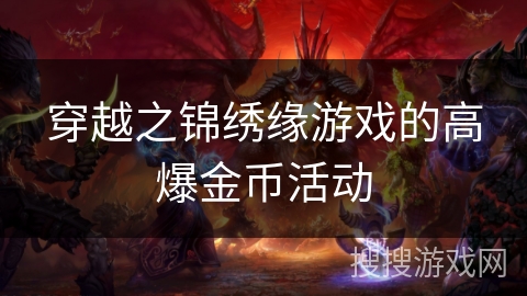 穿越之锦绣缘游戏的高爆金币活动 穿越之锦绣缘游戏的高爆金币活动