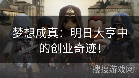 梦想成真:明日大亨中的创业奇迹! 梦想成真:明日大亨中的创业奇迹!