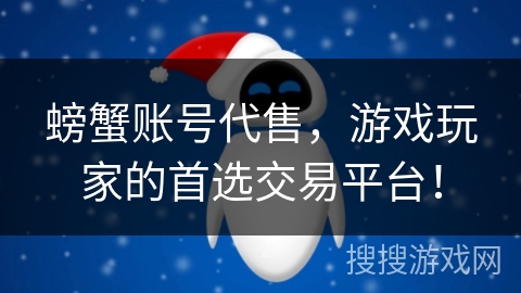 螃蟹账号代售,游戏玩家的首选交易平台! 螃蟹账号代售,游戏玩家的首选交易平台!