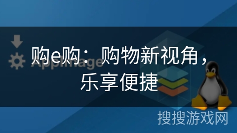 购e购：购物新视角，乐享便捷