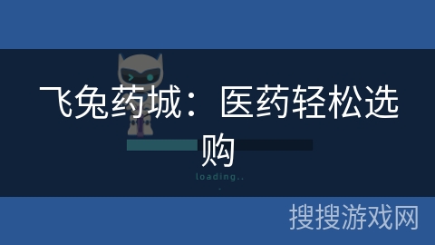 飞兔药城:医药轻松选购 飞兔药城:医药轻松选购