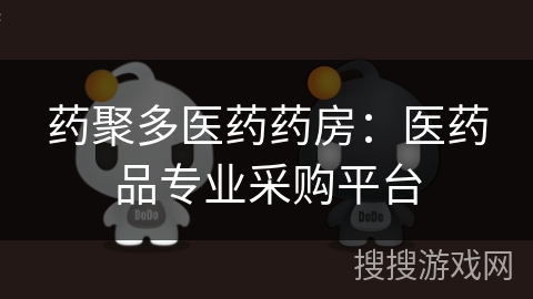 药聚多医药药房:医药品专业采购平台 药聚多医药药房:医药品专业采购平台