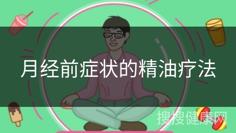 月经前症状的精油疗法