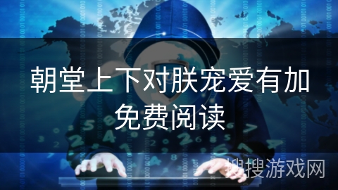 朝堂上下对朕宠爱有加免费阅读