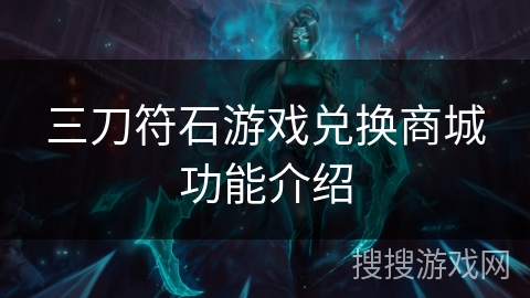 三刀符石游戏兑换商城功能介绍