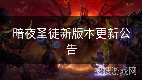 暗夜圣徒新版本更新公告 暗夜圣徒新版本更新公告