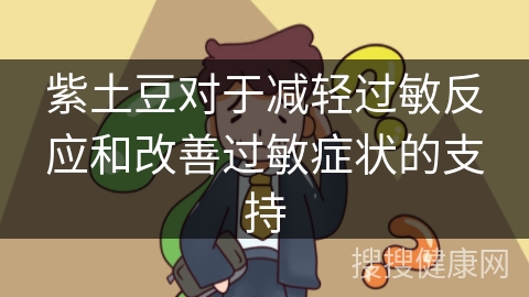 紫土豆对于减轻过敏反应和改善过敏症状的支持