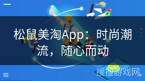 松鼠美淘App:时尚潮流,随心而动 松鼠美淘App:时尚潮流,随心而动
