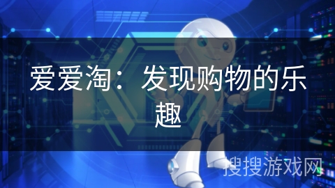 爱爱淘:发现购物的乐趣 爱爱淘:发现购物的乐趣