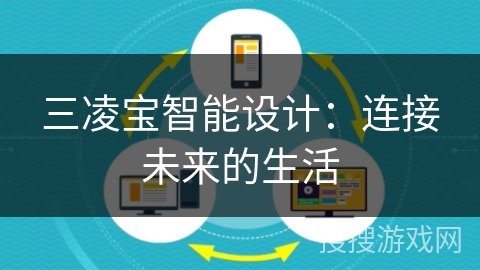 三凌宝智能设计:连接未来的生活 三凌宝智能设计:连接未来的生活