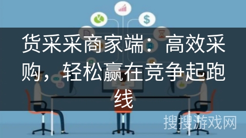 货采采商家端:高效采购,轻松赢在竞争起跑线 货采采商家端:高效采购,轻松赢在竞争起跑线
