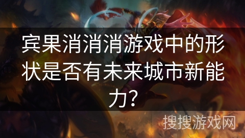宾果消消消游戏中的形状是否有未来城市新能力? 宾果消消消游戏中的形状是否有未来城市新能力?