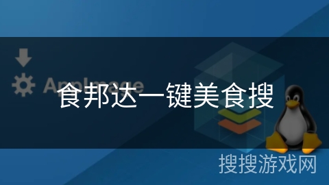 食邦达一键美食搜 食邦达一键美食搜