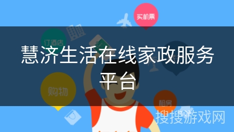 慧济生活在线家政服务平台 慧济生活在线家政服务平台