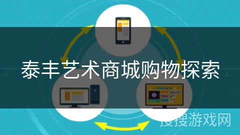 泰丰艺术商城购物探索 泰丰艺术商城购物探索