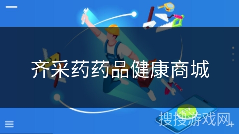 齐采药药品健康商城 齐采药药品健康商城