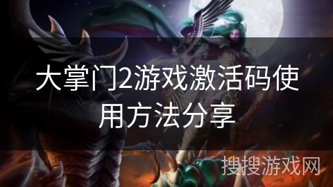 大掌门2游戏激活码使用方法分享 大掌门2游戏激活码使用方法分享