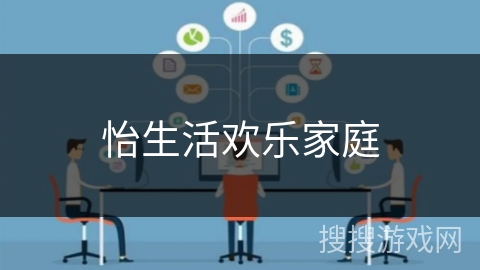 怡生活欢乐家庭