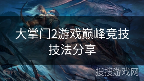 大掌门2游戏巅峰竞技技法分享