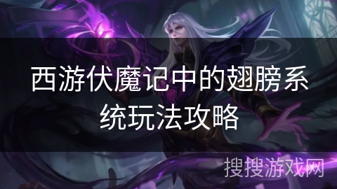 西游伏魔记中的翅膀系统玩法攻略