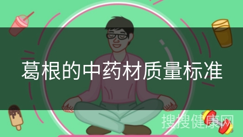 葛根的中药材质量标准