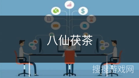 八仙茯茶 八仙茯茶