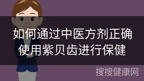 如何通过中医方剂正确使用紫贝齿进行保健