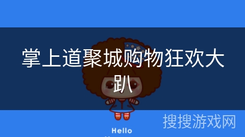 掌上道聚城购物狂欢大趴 掌上道聚城购物狂欢大趴