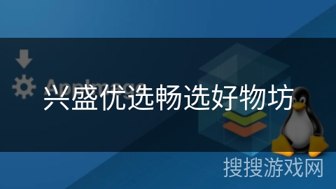 兴盛优选畅选好物坊 兴盛优选畅选好物坊