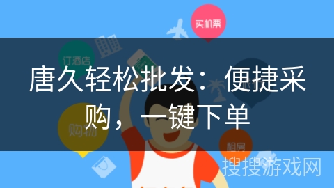 唐久轻松批发：便捷采购，一键下单
