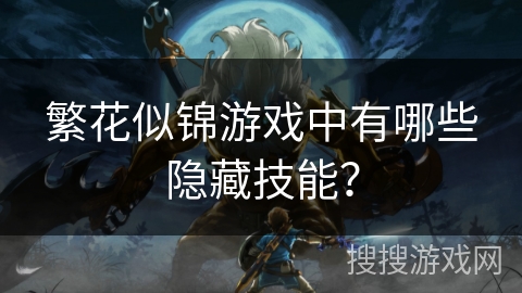 繁花似锦游戏中有哪些隐藏技能？