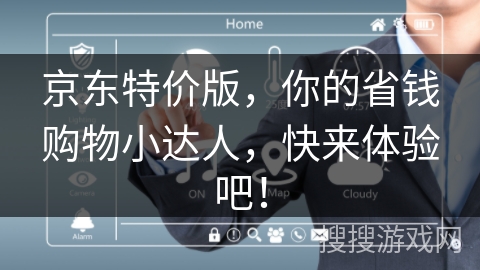 京东特价版,你的省钱购物小达人,快来体验吧! 京东特价版,你的省钱购物小达人,快来体验吧!