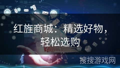 红旌商城:精选好物,轻松选购 红旌商城:精选好物,轻松选购