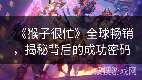 《猴子很忙》全球畅销，揭秘背后的成功密码