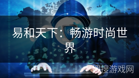 易和天下:畅游时尚世界 易和天下:畅游时尚世界